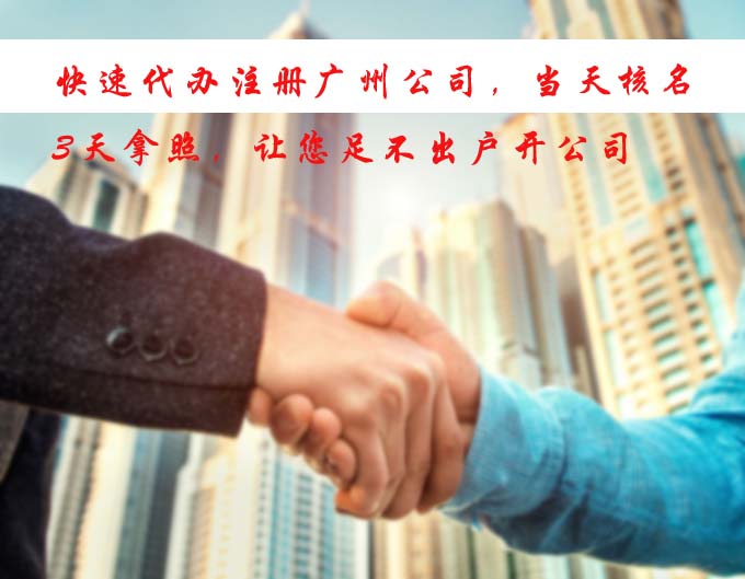 快速代辦公司注冊(cè)，當(dāng)天核名，3天拿照，讓您足不出戶開公司.jpg