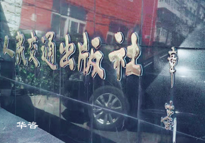 華咨公司公路交通安全技術團隊赴北京人民交通出版社考察學習 華咨公司公路交通安全技術團隊赴北京人民交通出版社考察學習